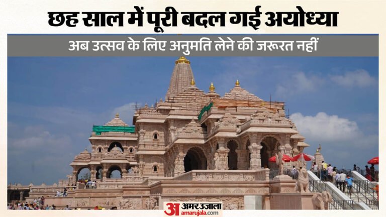 अयोध्या:छह वर्ष में बदल गया पूजा से उत्सव तक का स्वरूप, पहले पर्व मनाने के लिए लेनी पड़ती थी अनुमति