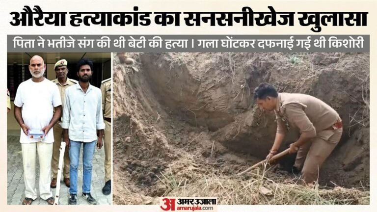 यूपी:सांसें थमने तक सिर पर रखी लात, फिर जंगल में गाड़ा था शव, शराबी भांजे ने खोला राज, औरैया किशोरी हत्याकांड